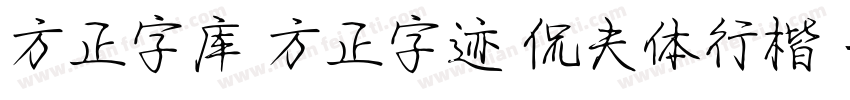 方正字库 方正字迹 侃夫体行楷 字体转换